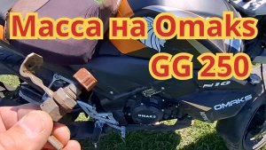 Как поставить массу, на мотоцикле Omaks GG 250.