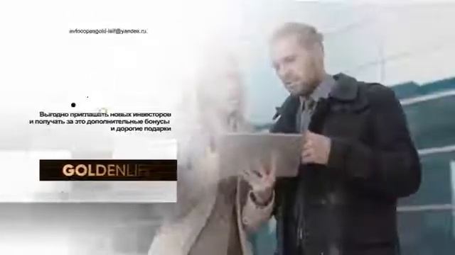 GOLDEN LIFE  НАДЕЖНЫЕ ДОХОДНЫЕ ИНВЕСТИЦИИ