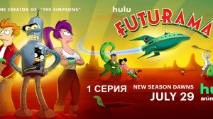 Обзор мультсериала "Футурама" 8 сезон 11 серия