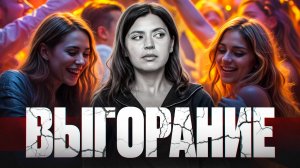 Почему ты снова ВЫГОРАЕШЬ? 4 стадии и что делать на каждой из них