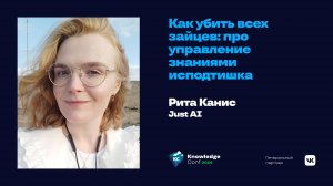 Как убить всех зайцев: про управление знаниями исподтишка / Рита Канис