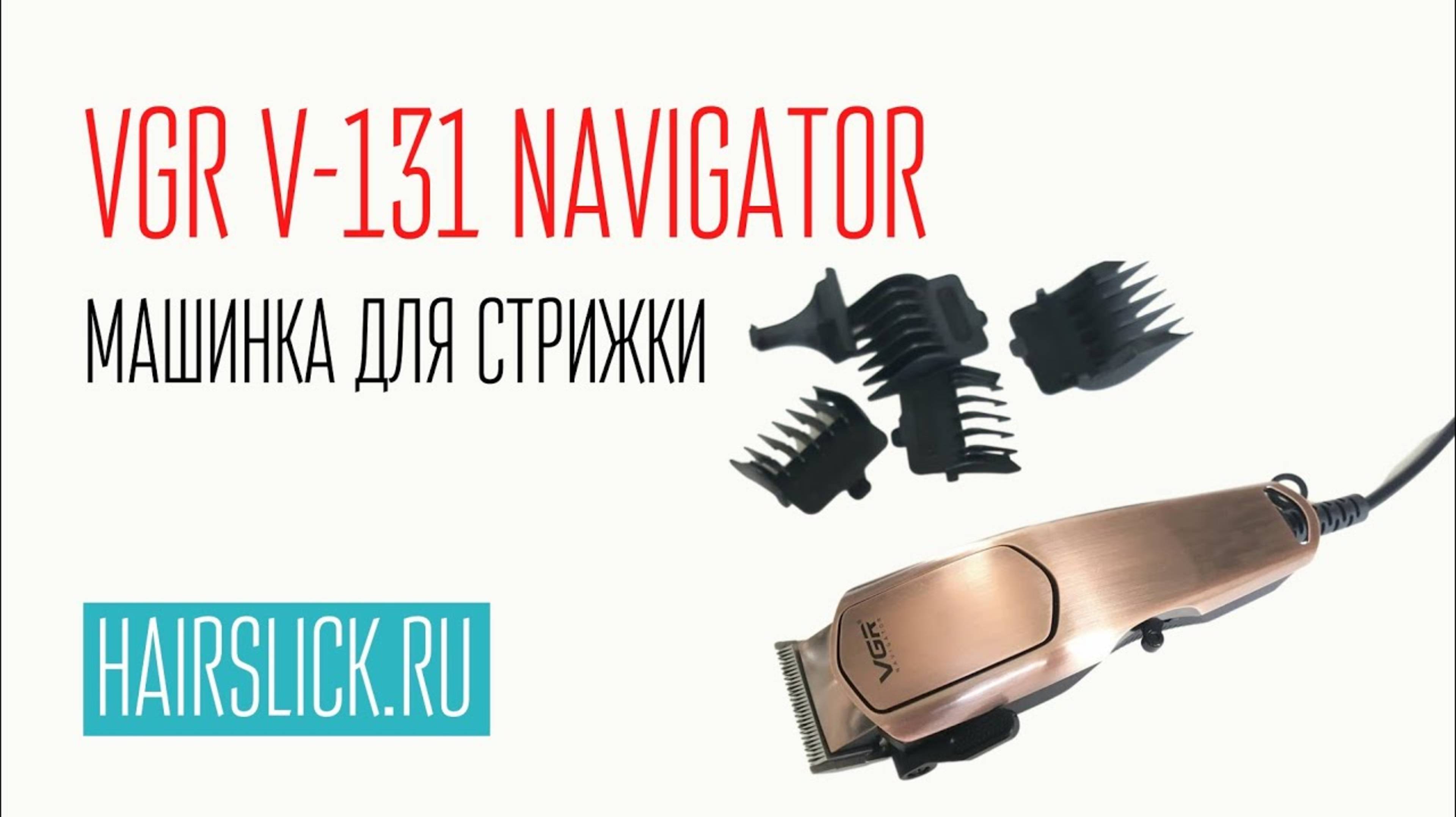 VGR V-131 NAVIGATOR машинка для стрижки смотреть онлайн