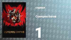 Сумерки богов 1 серия «Выкуп за невесту» (сериал, 2024)