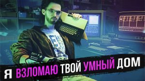 СЛАБЫЕ МЕСТА В УМНОМ ДОМЕ И КАК ИХ ПРИКРЫТЬ