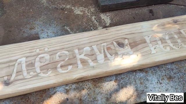 Табличка С ЛЁГКИМ ПАРОМ, ручным фрезером  без ЧПУ.