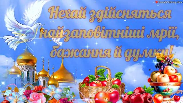 💗 Вітаю з Преображенням Господнім! 🍎 З Яблучним Спасом!🌹Божого Вам Благословення!💞 смотреть онлайн
