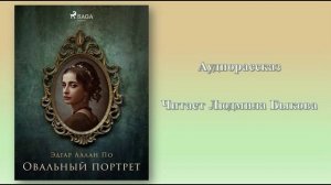 Эдгар Аллан "Овальный портрет"