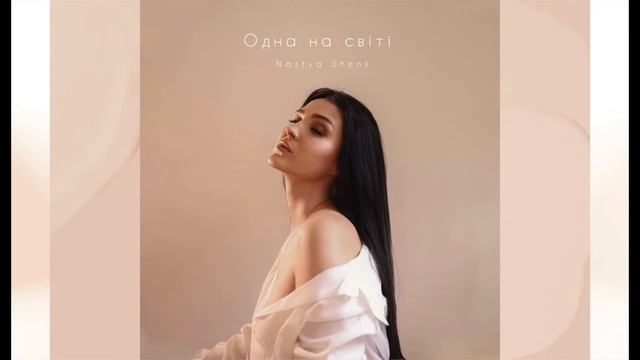 Freeda Shenk - Одна на світі Official Audio