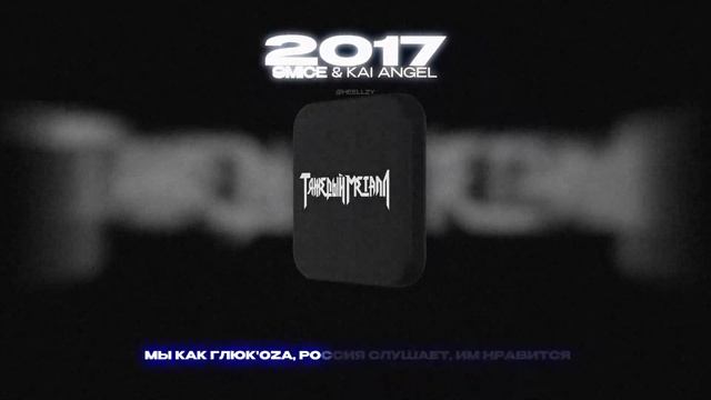 9MICE & KAI ANGEL - 2017 (Lyrics Video)| текст песни смотреть онлайн