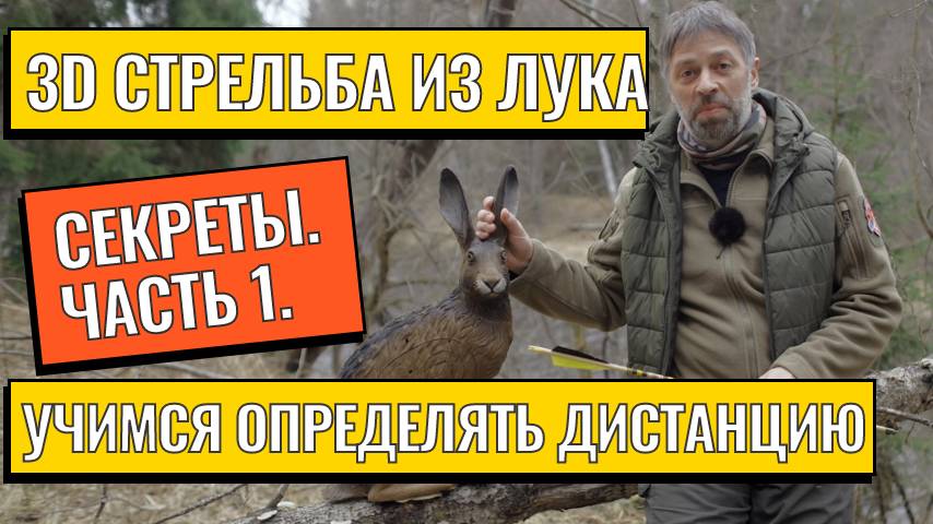 Секреты 3D стрельбы из лука: Часть 1. измерения дистанции смотреть онлайн