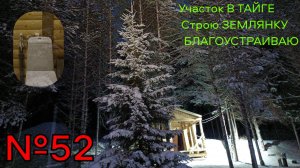 №52 В лесу для землянки оборудовал санузел. Провел водопровод, подключил унитаз.