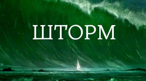 Шторм . Вивальди Антонио . классическая музыка