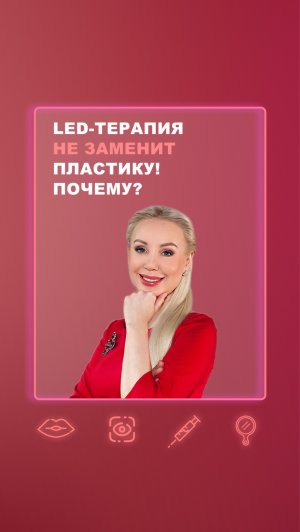 LED-терапия не заменит пластику, почему?