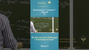 Денежные потоки, ведет Александр Козлов, автор "Методологии Преображения"