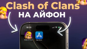 КАК СКАЧАТЬ CLASH OF CLANS НА АЙФОН ИЗ АПП СТОР 2025
