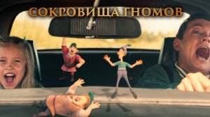 Сокровища гномов смотреть онлайн в хорошем качестве на рутубе бесплатно фильм пародия 2025