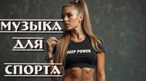 Крутая и Популярная Мотивационная Музыка для Занятия Спортом Workout Music Gym 2025 Новинки