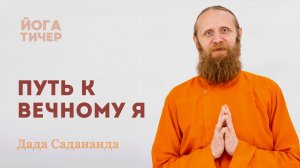 Цель жизни — познать Бога. Как это сделать? Инструкция от йога
