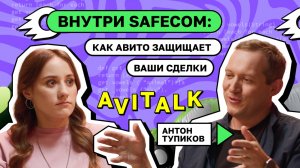 Внутри SafeCom: Как Авито защищает ваши сделки. Антон Тупиков