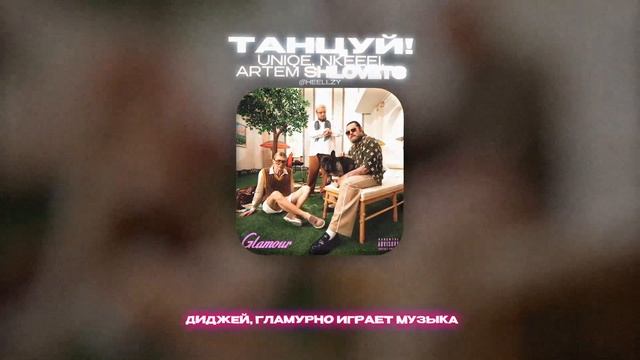 UNIQE, NKEEEI, ARTEM SHILOVETS - ТАНЦУЙ! (Lyrics Video)| текст песни смотреть онлайн