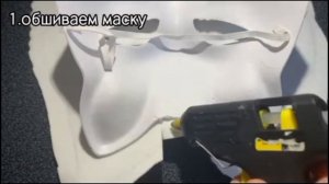 КАК СДЕЛАТЬ СВОЮ МАСКУ ДЛЯ КВАДРОБИКИ?!ТУТОРИАЛ!!👊🏻?
