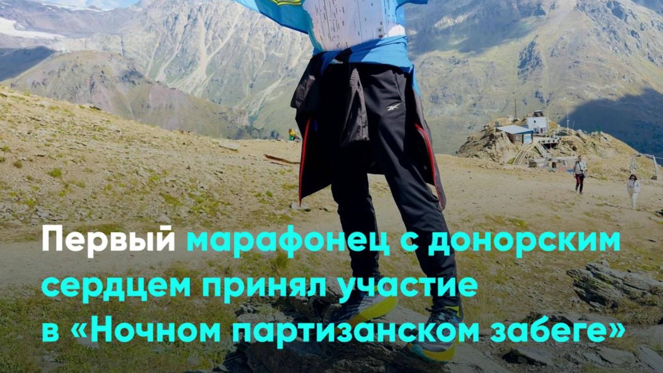 Первый марафонец с донорским сердцем принял участие в «Ночном партизанском забеге»