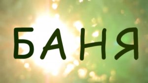 Баня