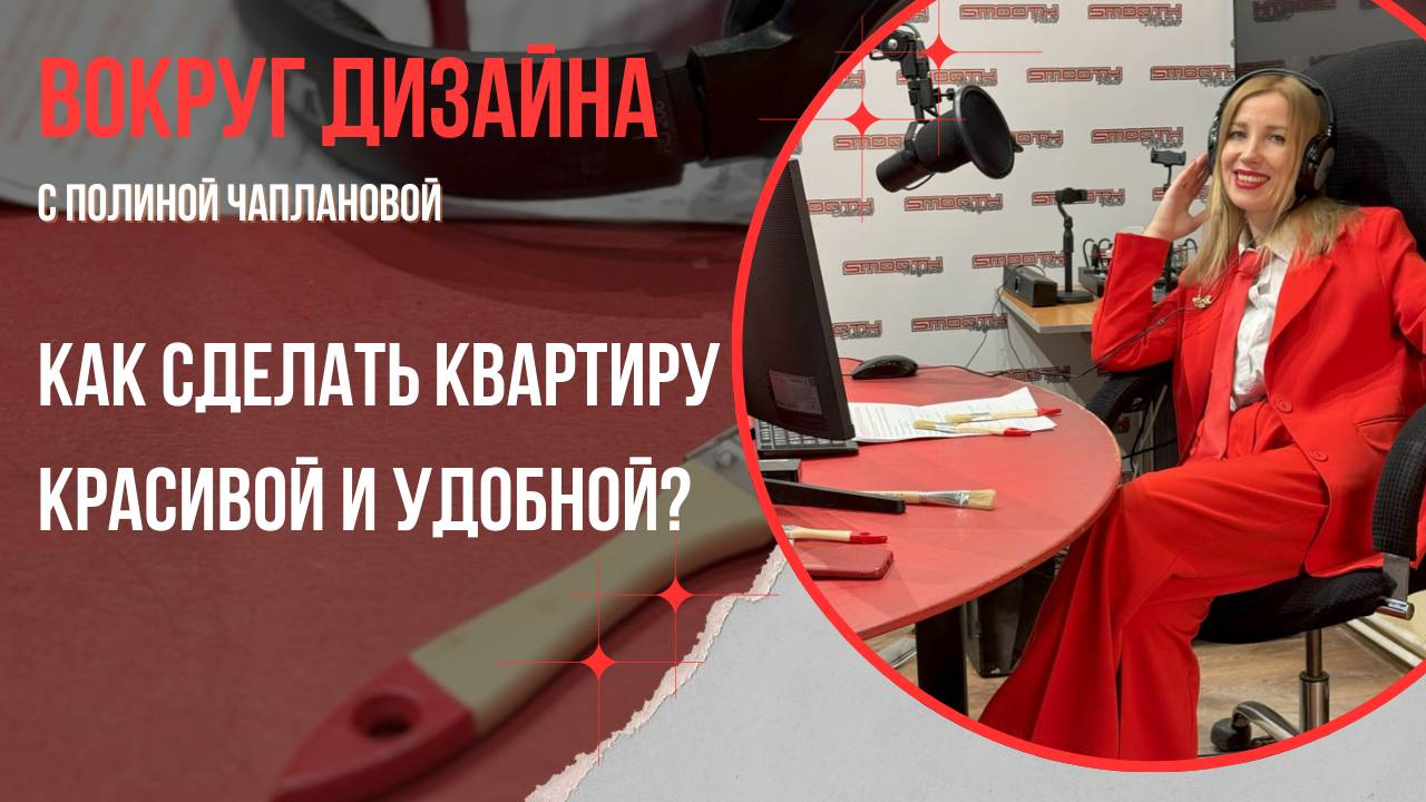 КАК СДЕЛАТЬ КВАРТИРУ КРАСИВОЙ И УДОБНОЙ?