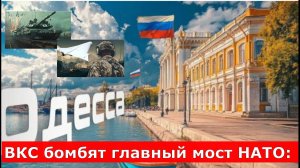 ВКС бомбят главный мост НАТО: "Британских полководцев в Одессе ставят в очень затруднительное положе