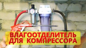 Влагоотделитель для компрессора своими руками.