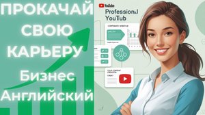 Прокачай свою карьеру освой деловой английский, рабочие процессы и творческое мышление