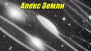 Апекс Земли