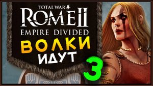 Total War Rome 2 расколотая империя - прохождение за маркоманов - часть 3