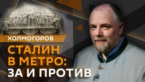Егор Холмогоров. Традиционная русская кухня и барельеф Сталина в метро