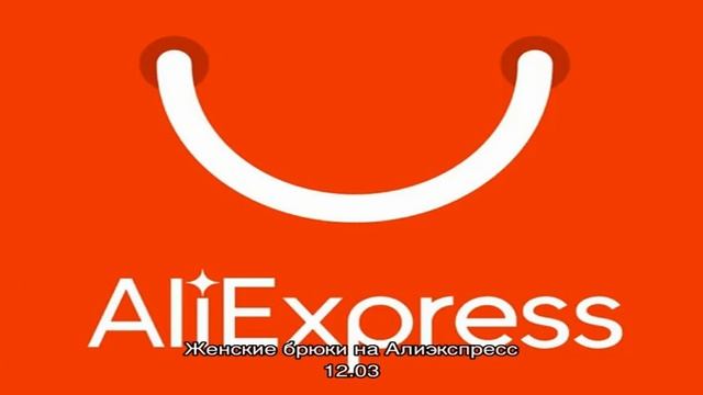 Женские брюки на Алиэкспресс смотреть онлайн