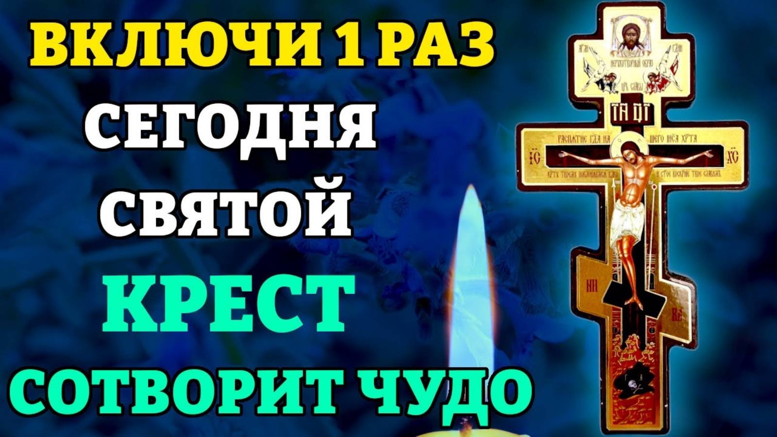 ВКЛЮЧИ 1 РАЗ И ВСЕ СБУДЕТСЯ! СВЯТОЙ КРЕСТ СОТВОРИТ ЧУДО! Молитва Святому Кресту. Православие