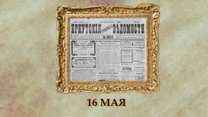 БЫЛО! Историческая рубрика от 16.05.2025