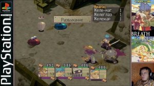 4. Июльский рой пчёл не стоит дохлой мухи! Полное прохождение Breath of Fire IV (PS1/RUS)