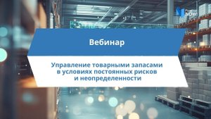 Вебинар «Управление товарными запасами в условиях постоянных рисков и неопределенности»