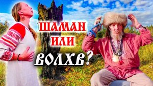 386. Откровения Шамана. Открыли старое обрядовое место. Деревня Окунево Омская область.