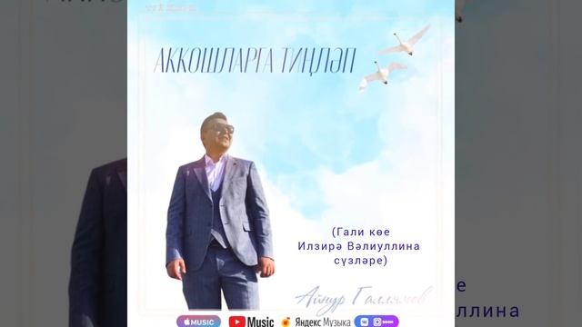 Хәерле сәгатьтә! Аккошларга тиңләпГали көеИлзирә Вәлиуллина сүзләре.gallyamovainur башкара