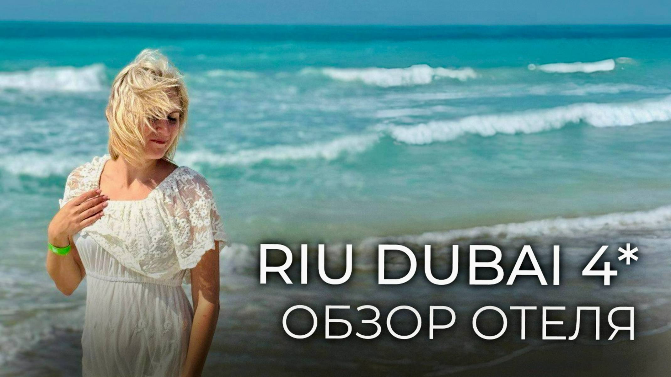Обзор отеля RIU DUBAI 4  пляжный отдых в ОАЭ  Дубаи Дейра