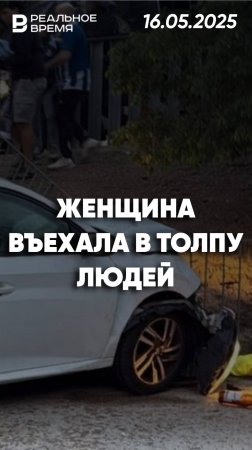 Автомобиль протаранил толпу футбольных фанатов в Испании