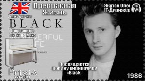 IT-Дирижёр Якутов Олег. Прекрасная Жизнь. Посвящается Колину Вирнкоумбу. 1986г.