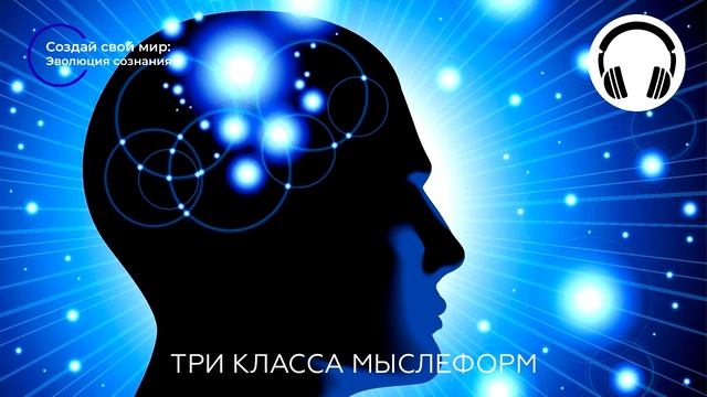 Три класса мыслеформ смотреть онлайн