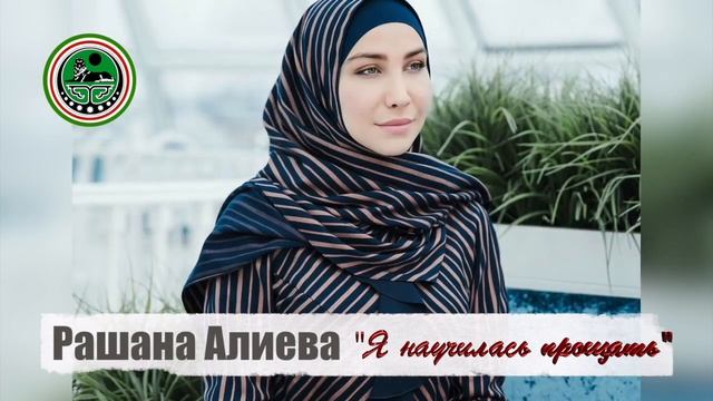 Рашана Алиева - Я научилась прощать •●💗●•Чеченские Песни •●💗 смотреть онлайн