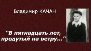 Владимир Качан "В 15 лет, продутый на ветру"