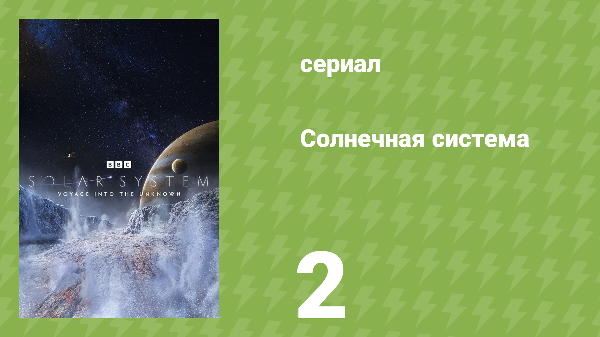 Солнечная система 2 серия «Тёмные миры» (документальный сериал, 2024)