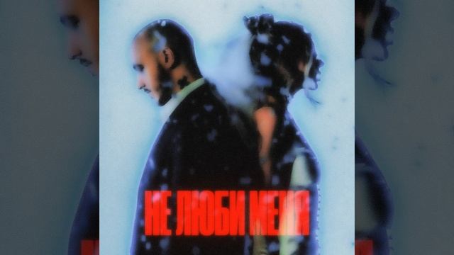 Не люби меня смотреть онлайн