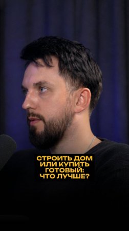 Строить дом или купить готовый: что лучше?